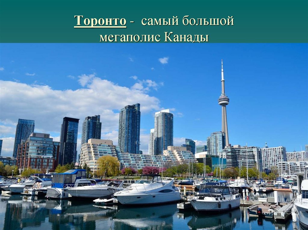 Торонто -  самый большой мегаполис Канады