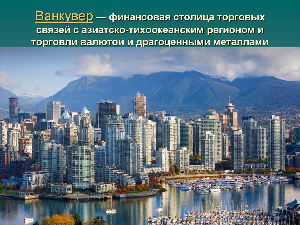 Ванкувер — финансовая столица торговых связей с азиатско-тихоокеанским регионом и торговли валютой и драгоценными металлами