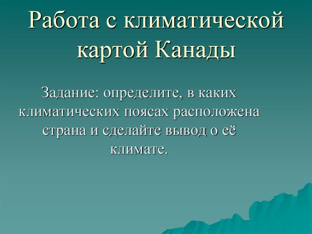 Работа с климатической картой Канады