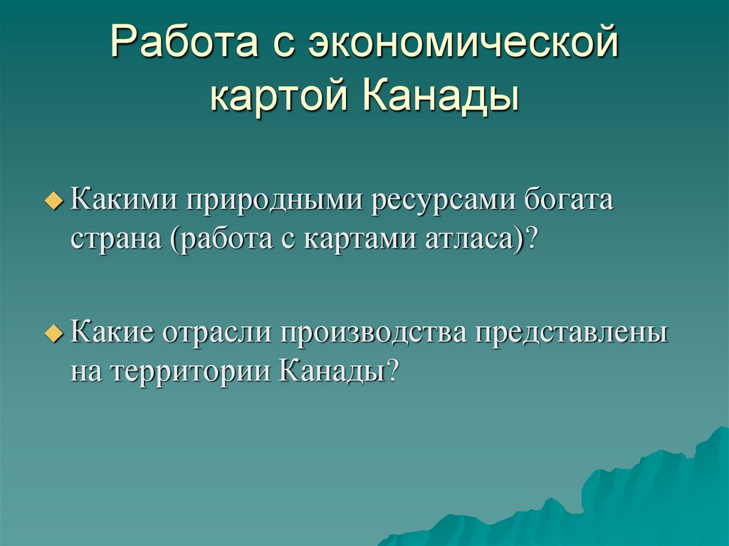 Работа с экономической картой Канады
