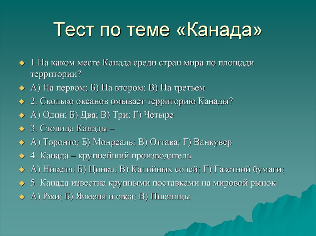Тест по теме «Канада»