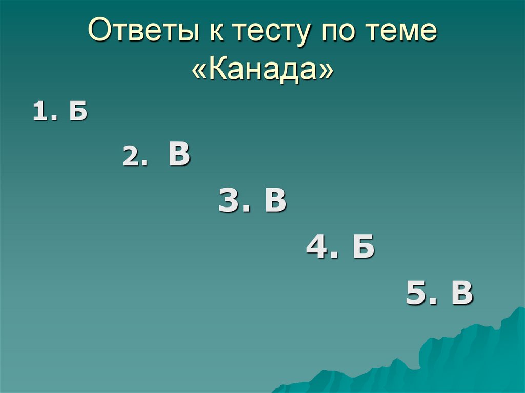 Ответы к тесту по теме «Канада»