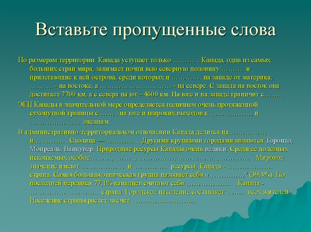 Вставьте пропущенные слова