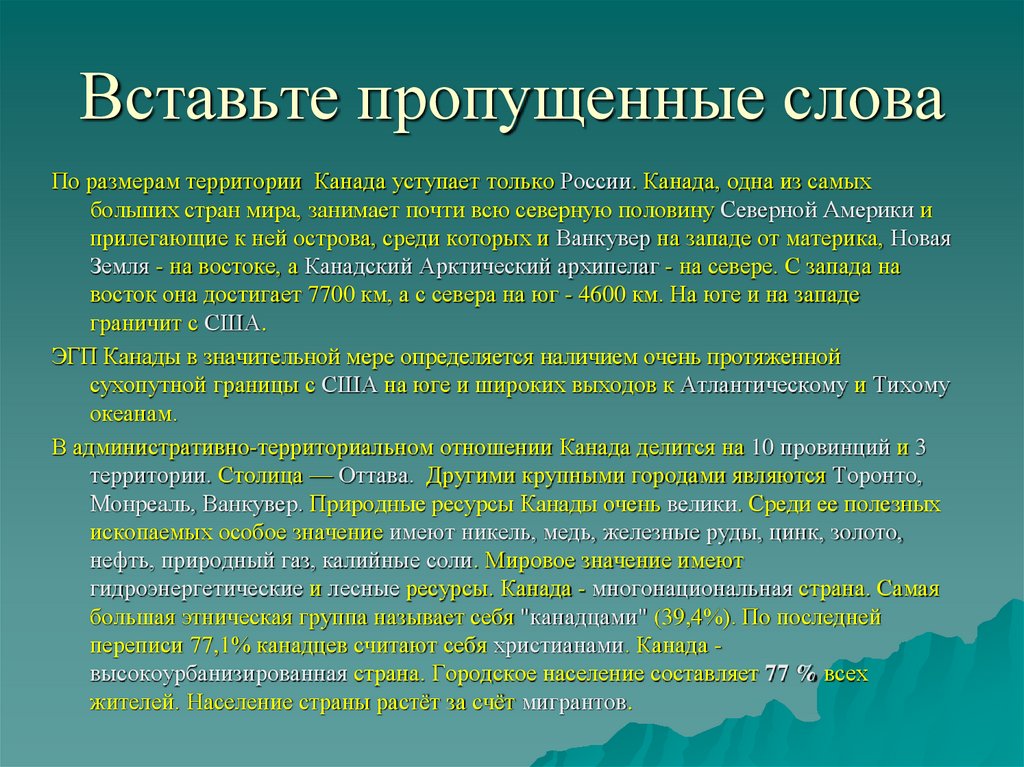 Вставьте пропущенные слова