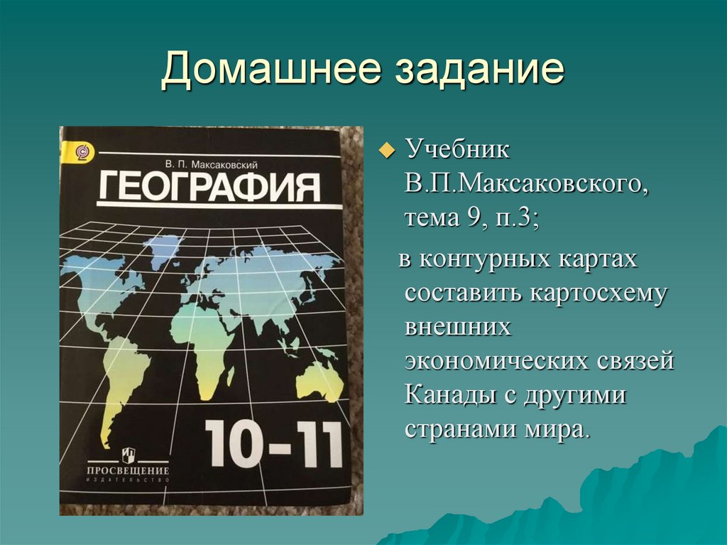 Домашнее задание