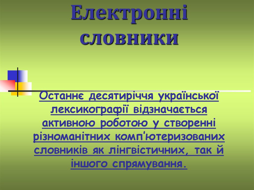 Електронні словники Останнє десятиріччя української лексикографії відзначається активною роботою у створенні різноманітних