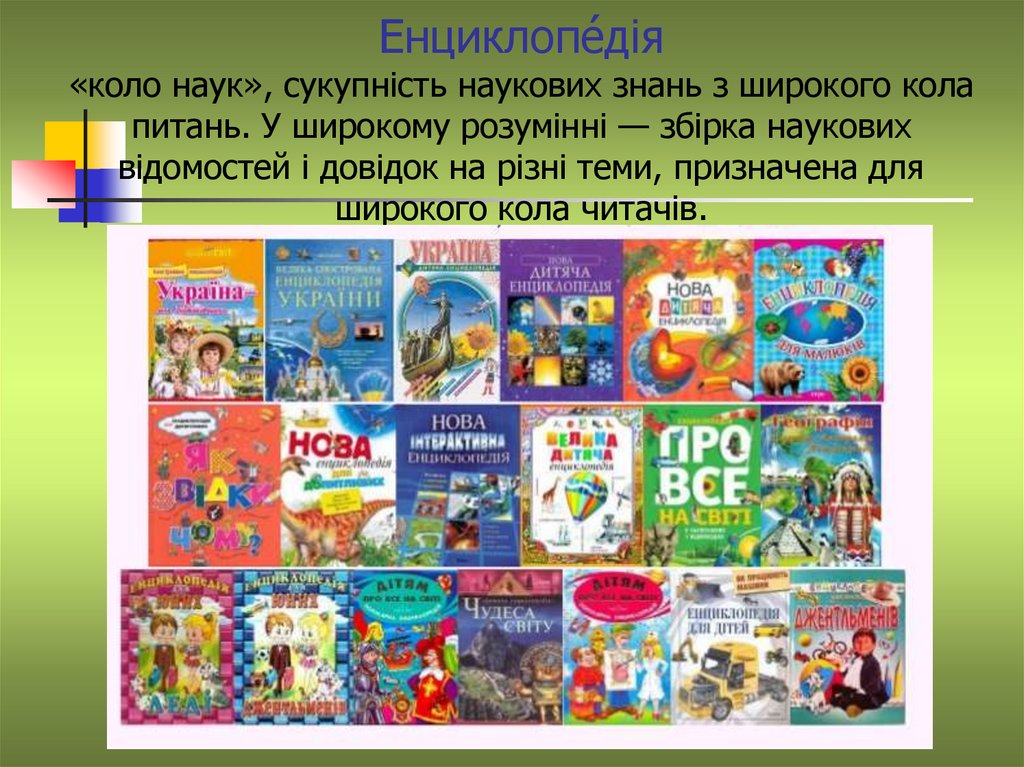 Енциклопе́дія «коло наук», сукупність наукових знань з широкого кола питань. У широкому розумінні — збірка наукових відомостей