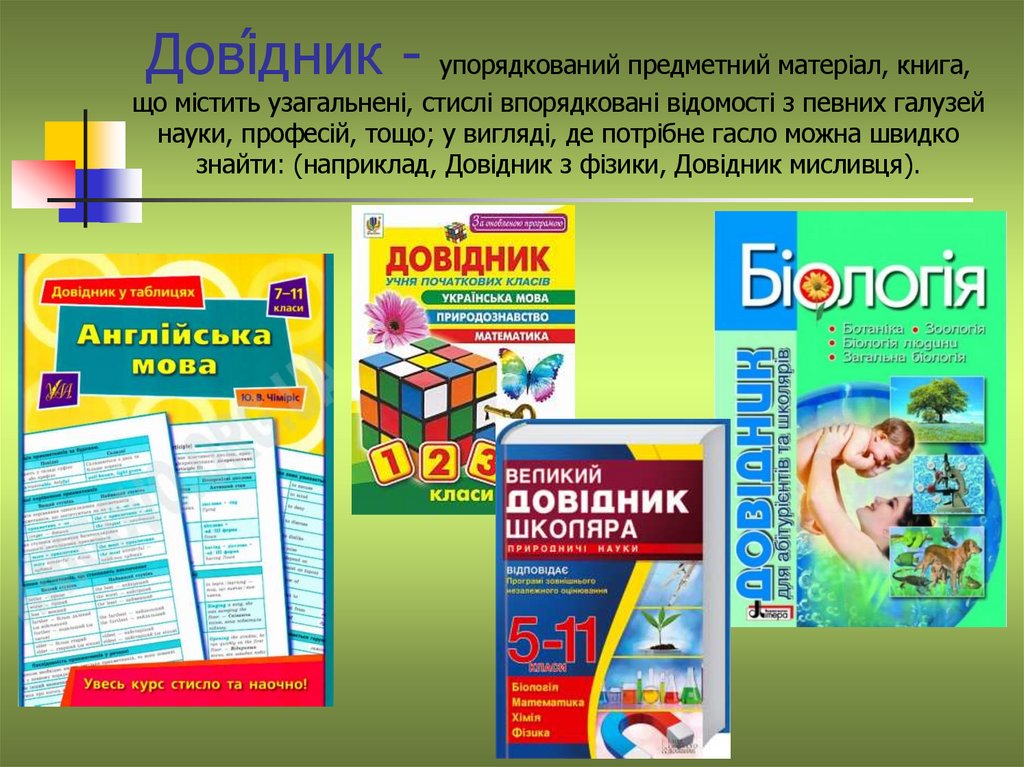 Дові́дник - упорядкований предметний матеріал, книга, що містить узагальнені, стислі впорядковані відомості з певних галузей