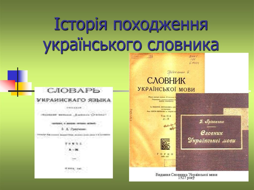 Історія походження українського словника