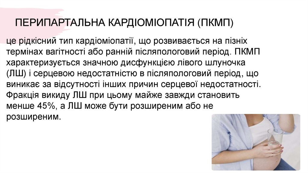 ПЕРИПАРТАЛЬНА КАРДІОМІОПАТІЯ (ПКМП)