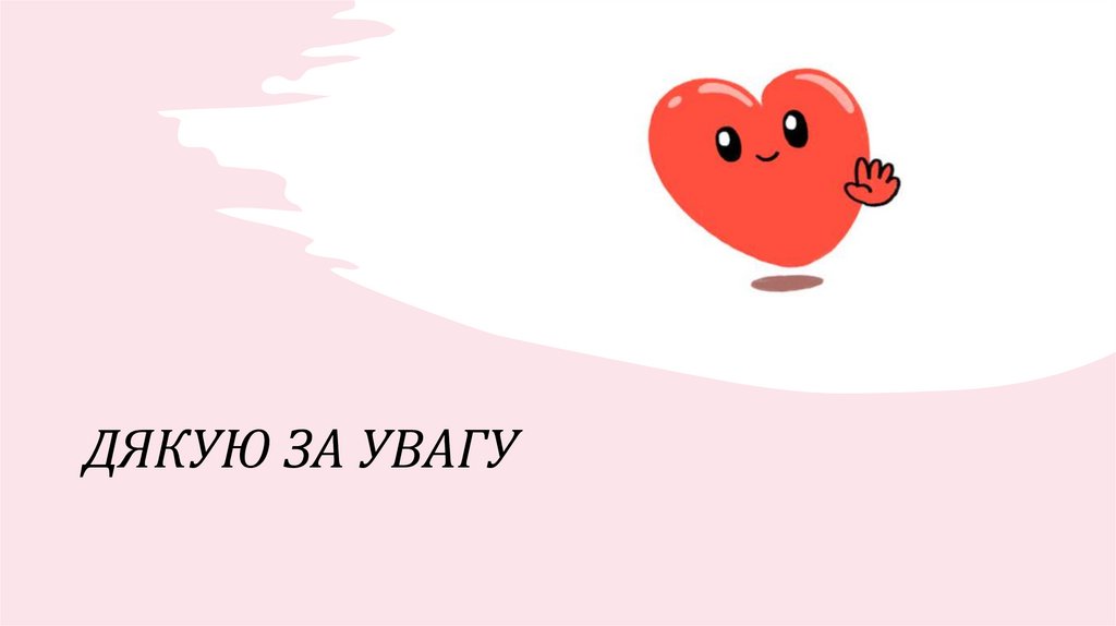 Дякую за увагу