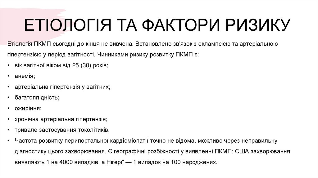 ЕТІОЛОГІЯ ТА ФАКТОРИ РИЗИКУ