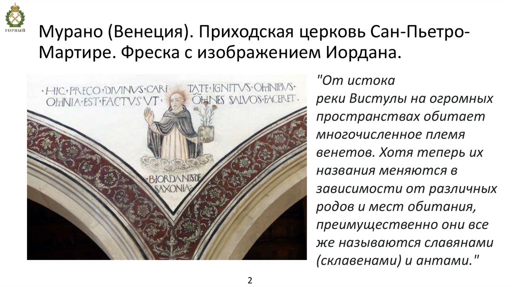 Мурано (Венеция). Приходская церковь Сан-Пьетро-Мартире. Фреска с изображением Иордана.