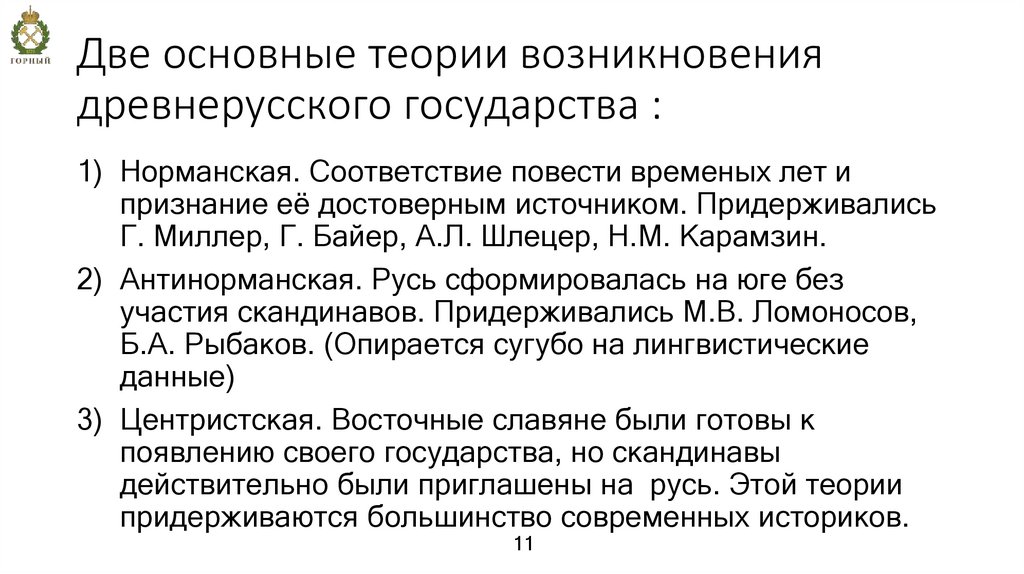 Две основные теории возникновения древнерусского государства :