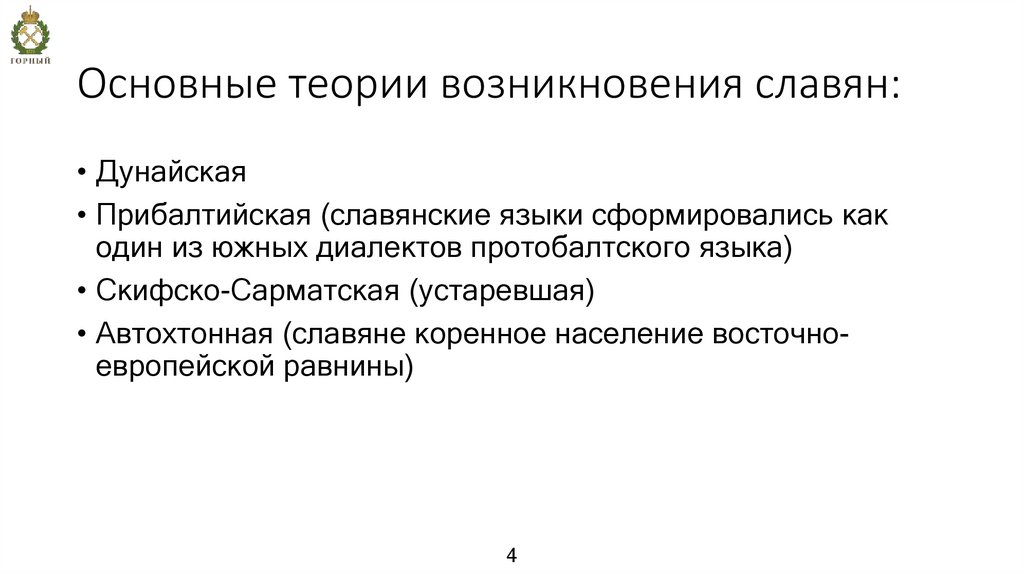 Основные теории возникновения славян: