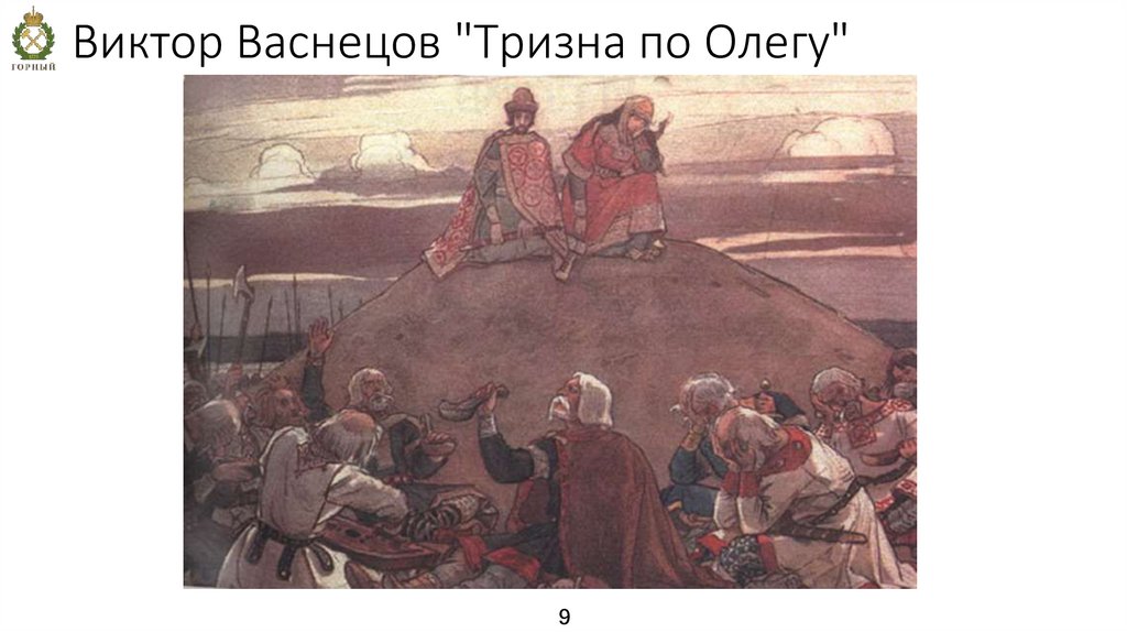 Виктор Васнецов "Тризна по Олегу"