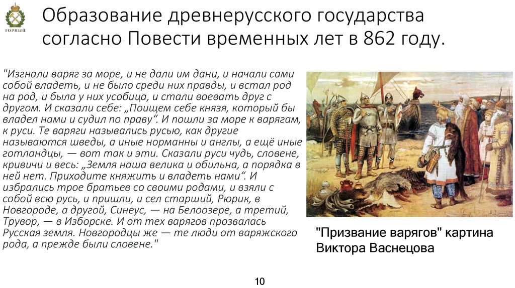 Образование древнерусского государства согласно Повести временных лет в 862 году.