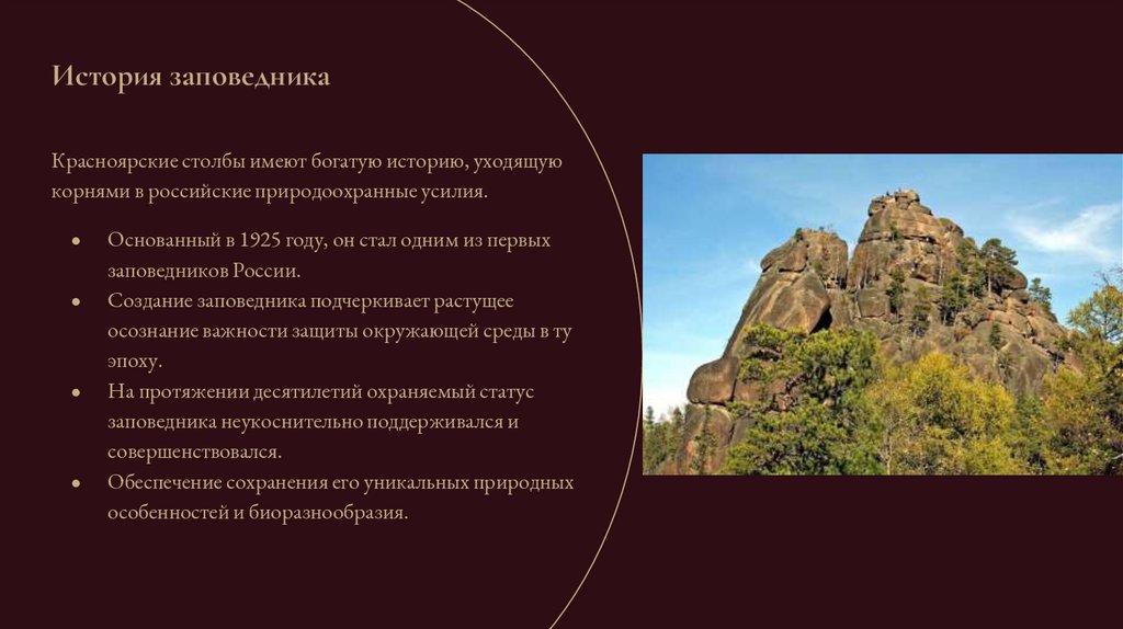 История заповедника