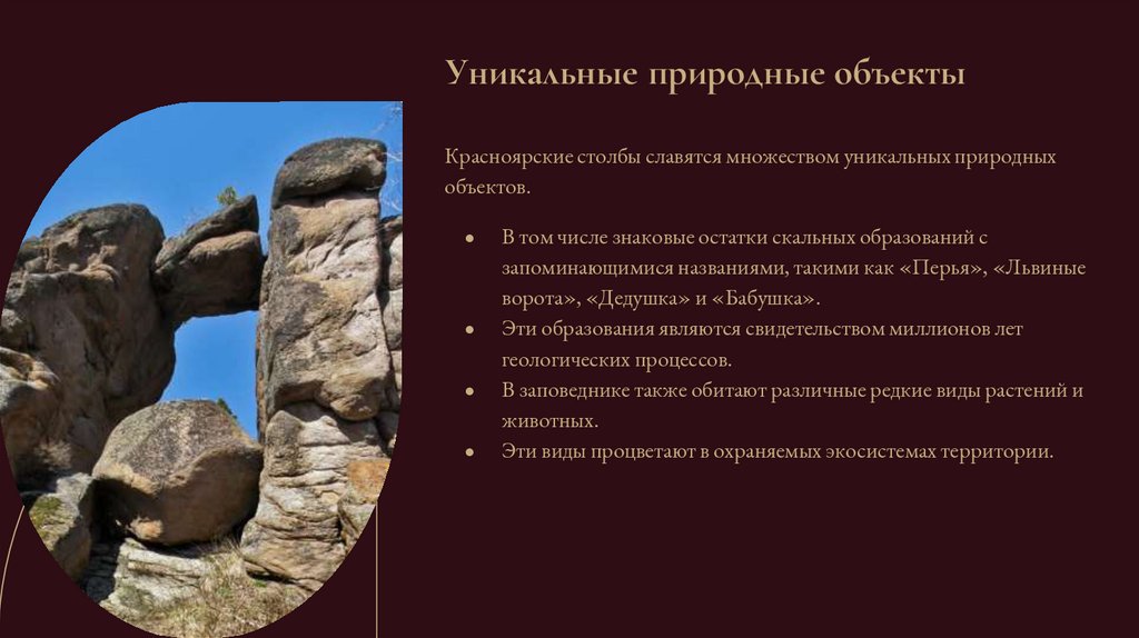 Уникальные природные объекты