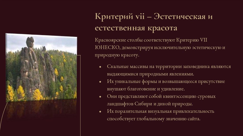 Критерий vii – Эстетическая и естественная красота