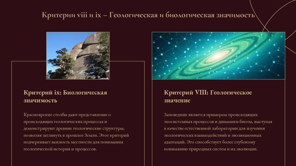 Критерии viii и ix – Геологическая и биологическая значимость