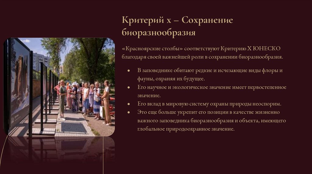 Критерий x – Сохранение биоразнообразия