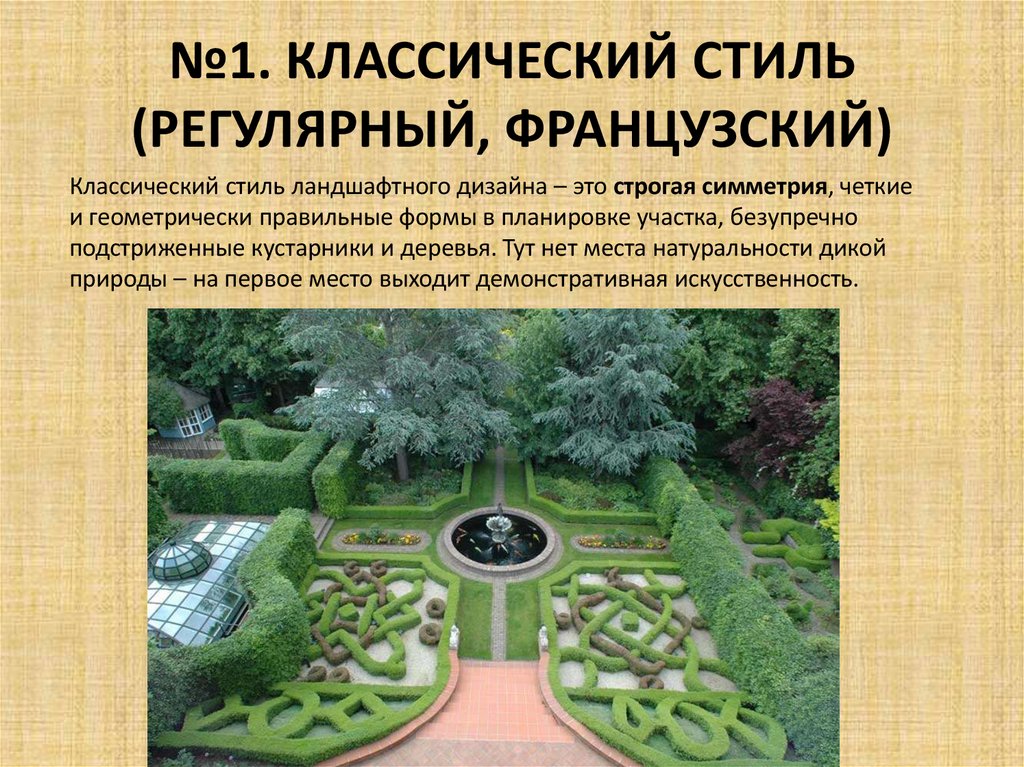 №1. КЛАССИЧЕСКИЙ СТИЛЬ (РЕГУЛЯРНЫЙ, ФРАНЦУЗСКИЙ)