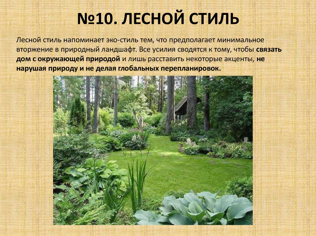 №10. ЛЕСНОЙ СТИЛЬ