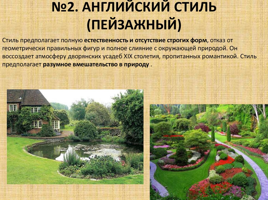 №2. АНГЛИЙСКИЙ СТИЛЬ (ПЕЙЗАЖНЫЙ)