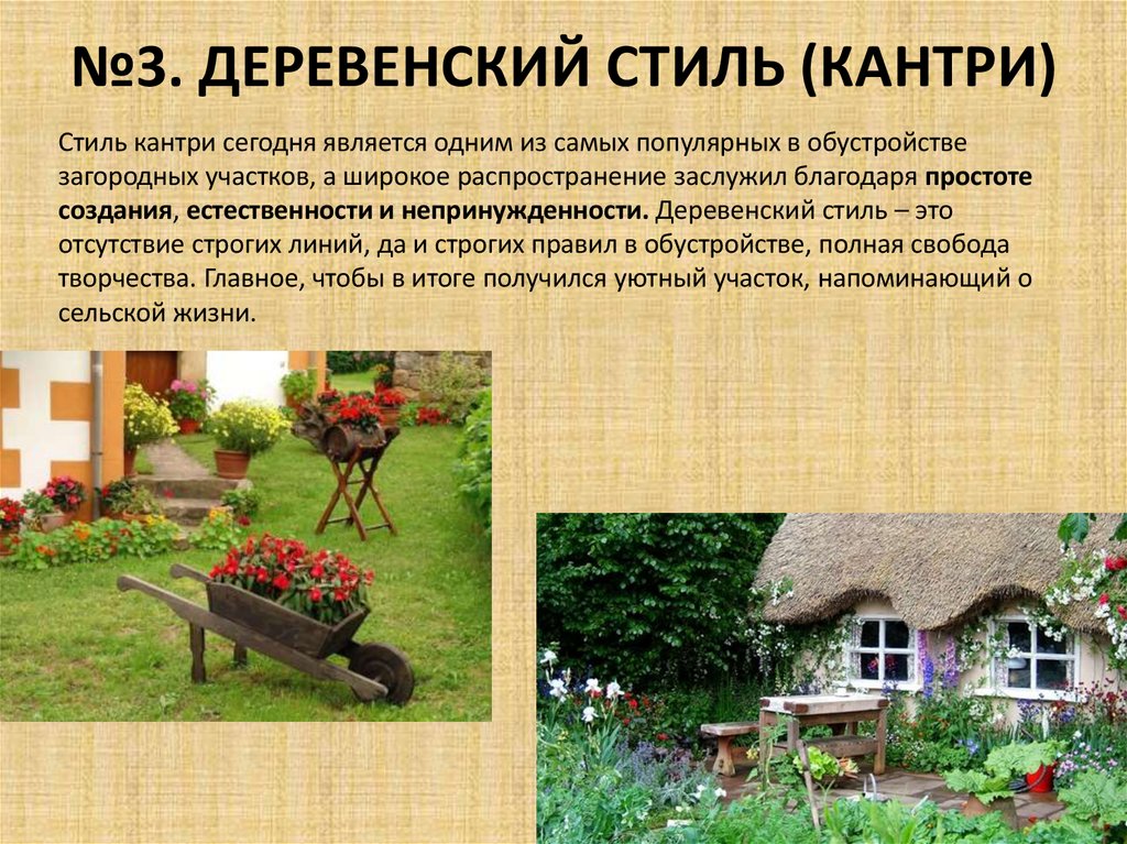 №3. ДЕРЕВЕНСКИЙ СТИЛЬ (КАНТРИ)