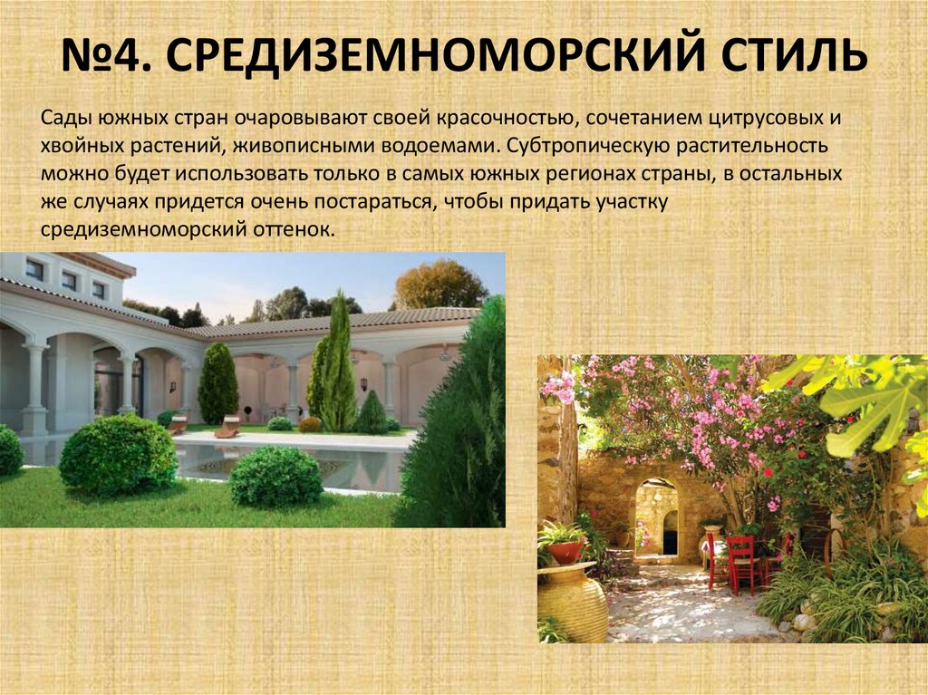 №4. СРЕДИЗЕМНОМОРСКИЙ СТИЛЬ