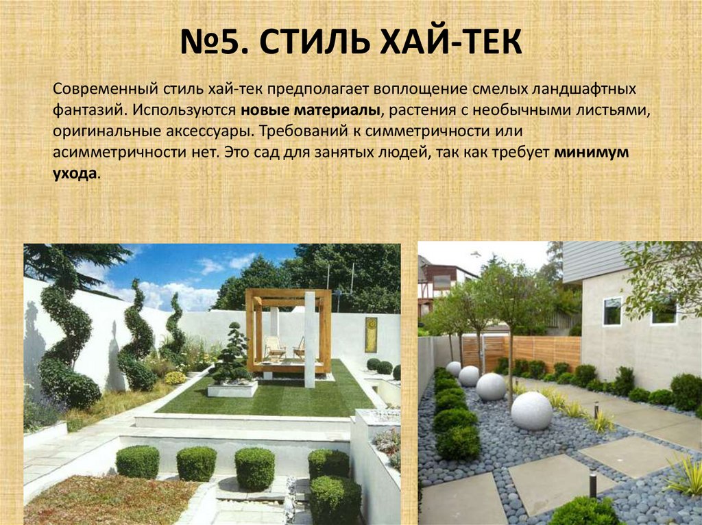 №5. СТИЛЬ ХАЙ-ТЕК