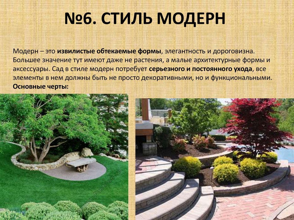 №6. СТИЛЬ МОДЕРН