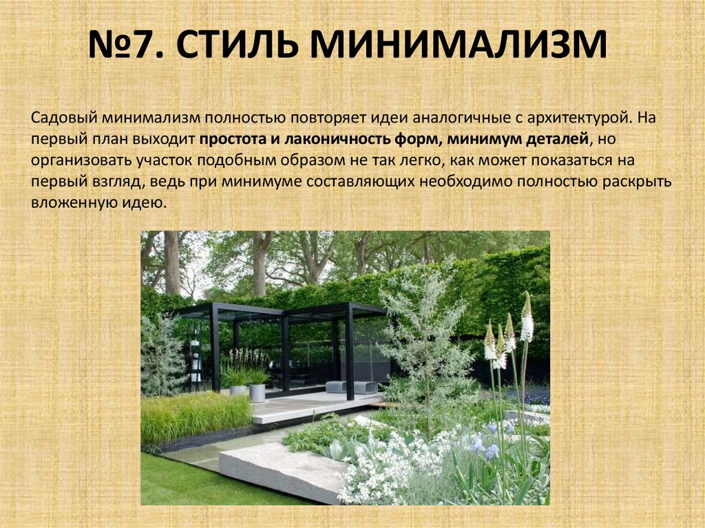 №7. СТИЛЬ МИНИМАЛИЗМ