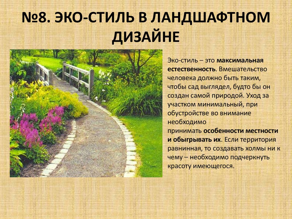 №8. ЭКО-СТИЛЬ В ЛАНДШАФТНОМ ДИЗАЙНЕ