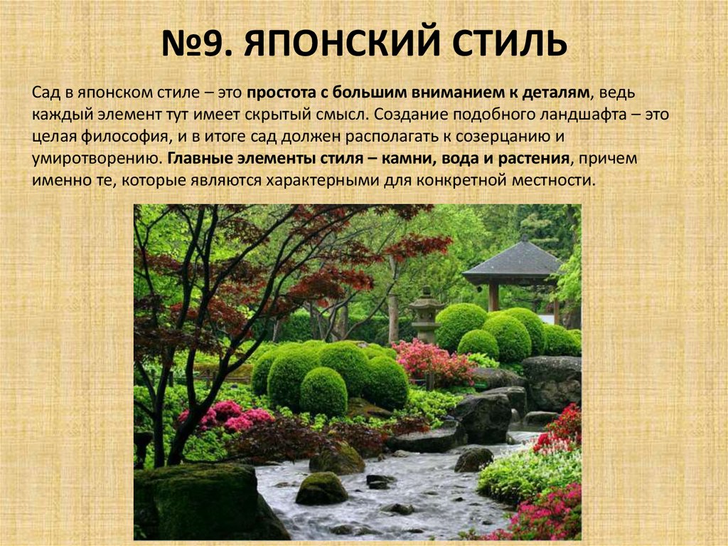 №9. ЯПОНСКИЙ СТИЛЬ
