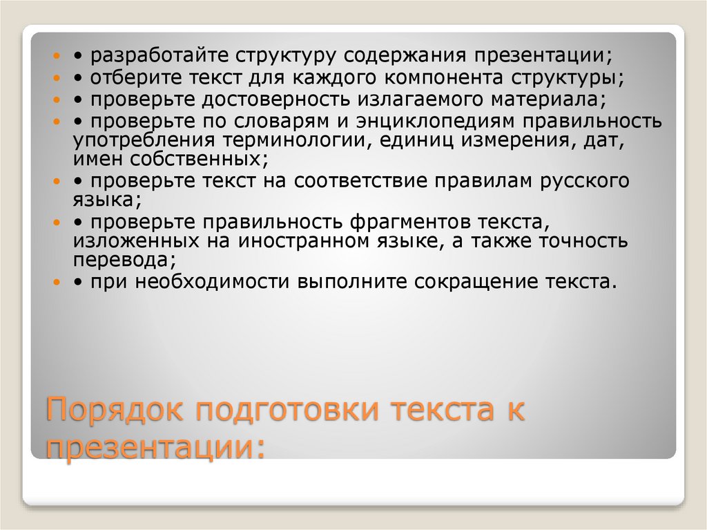 Порядок подготовки текста к презентации: