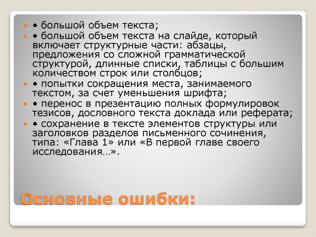 Основные ошибки: