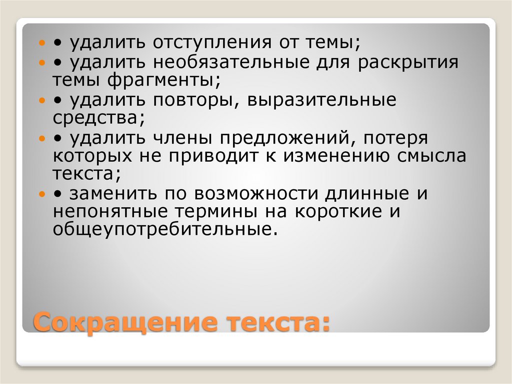 Сокращение текста: