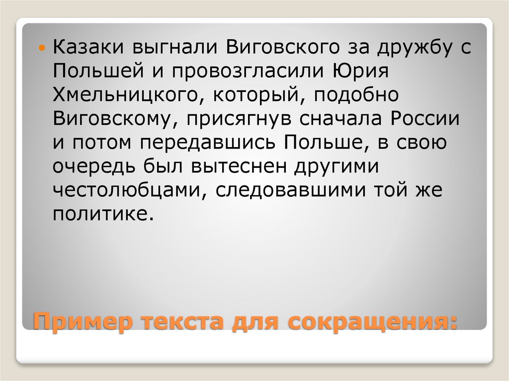 Пример текста для сокращения: