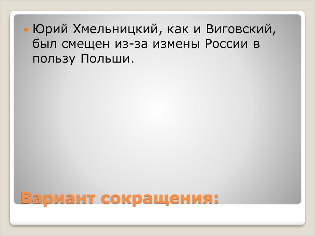 Вариант сокращения: