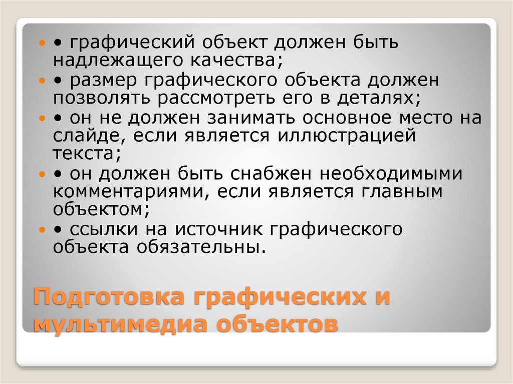 Подготовка графических и мультимедиа объектов