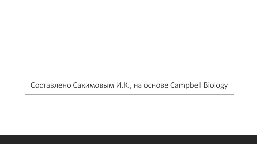 Составлено Сакимовым И.К., на основе Campbell Biology