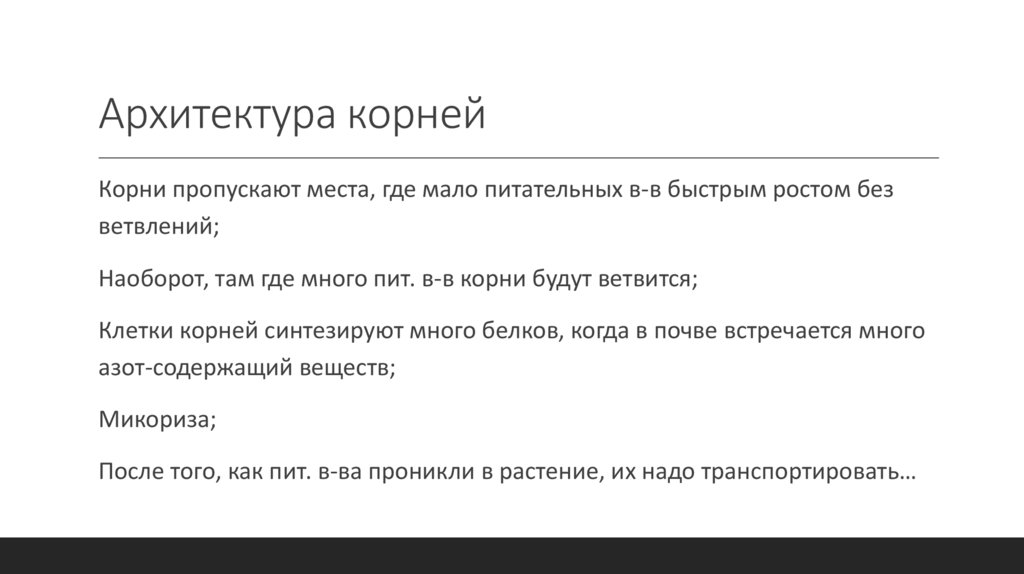 Архитектура корней