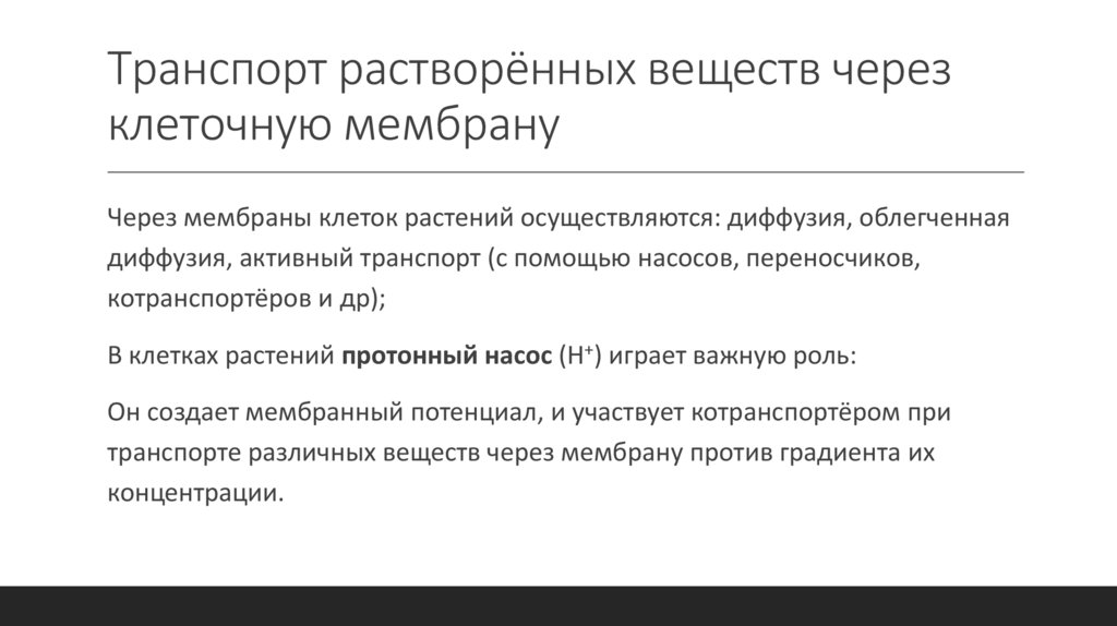 Транспорт растворённых веществ через клеточную мембрану