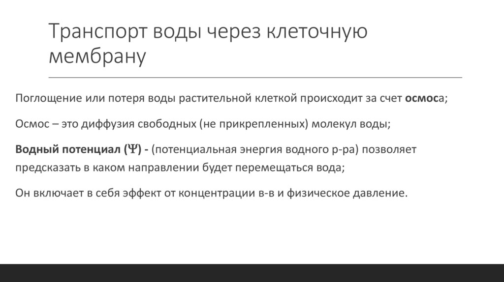 Транспорт воды через клеточную мембрану