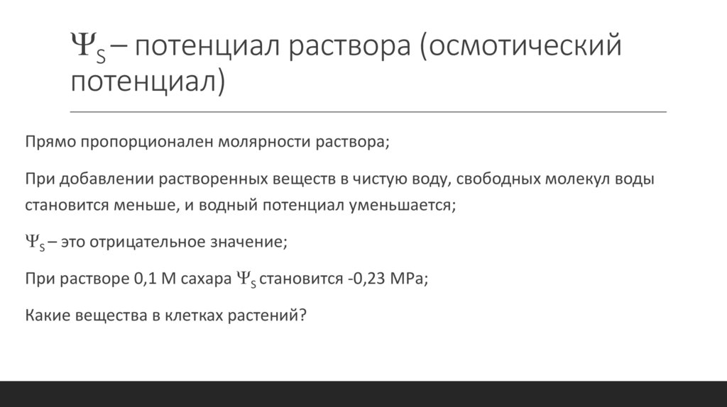 S – потенциал раствора (осмотический потенциал)