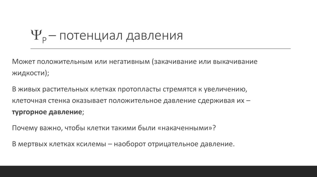 P – потенциал давления