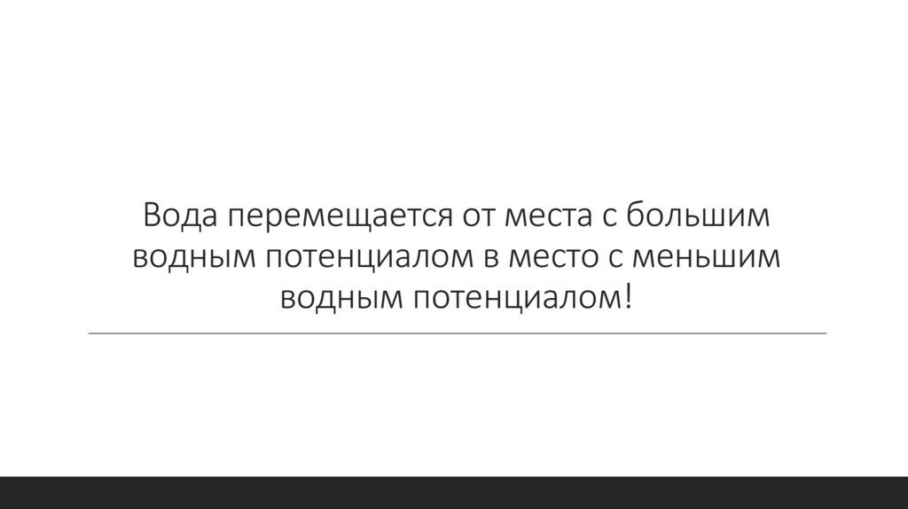 Вода перемещается от места с большим водным потенциалом в место с меньшим водным потенциалом!