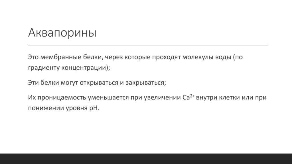 Аквапорины